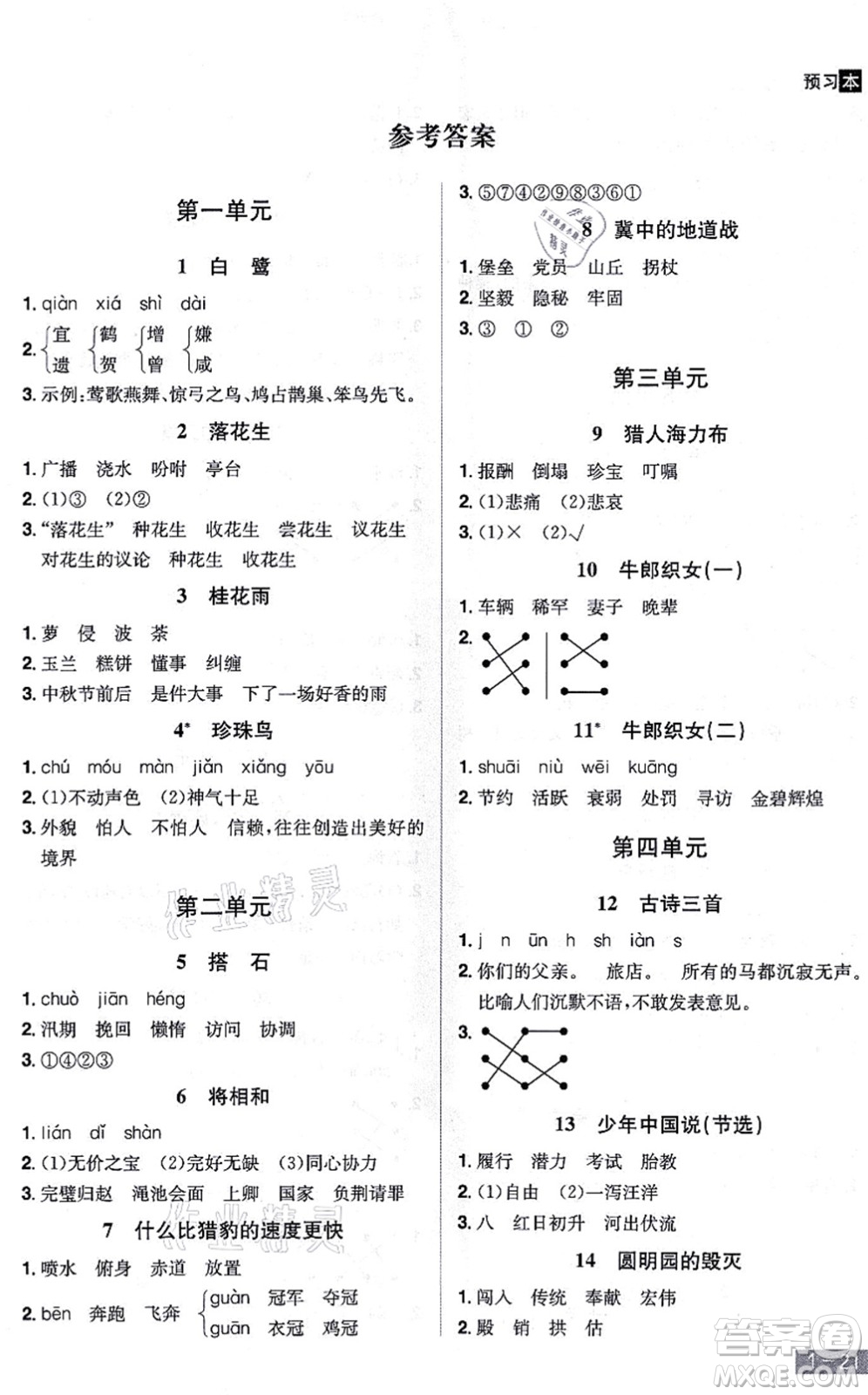 江西美术出版社2021龙门之星五年级语文上册RJ人教版答案