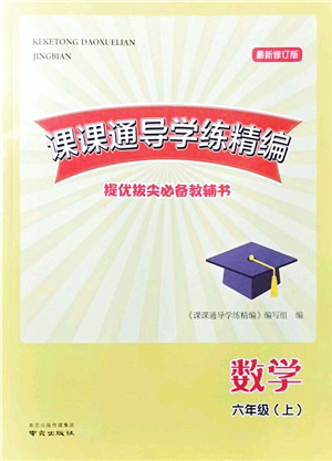 南京出版社2021课课通导学练精编六年级数学上册苏教版答案