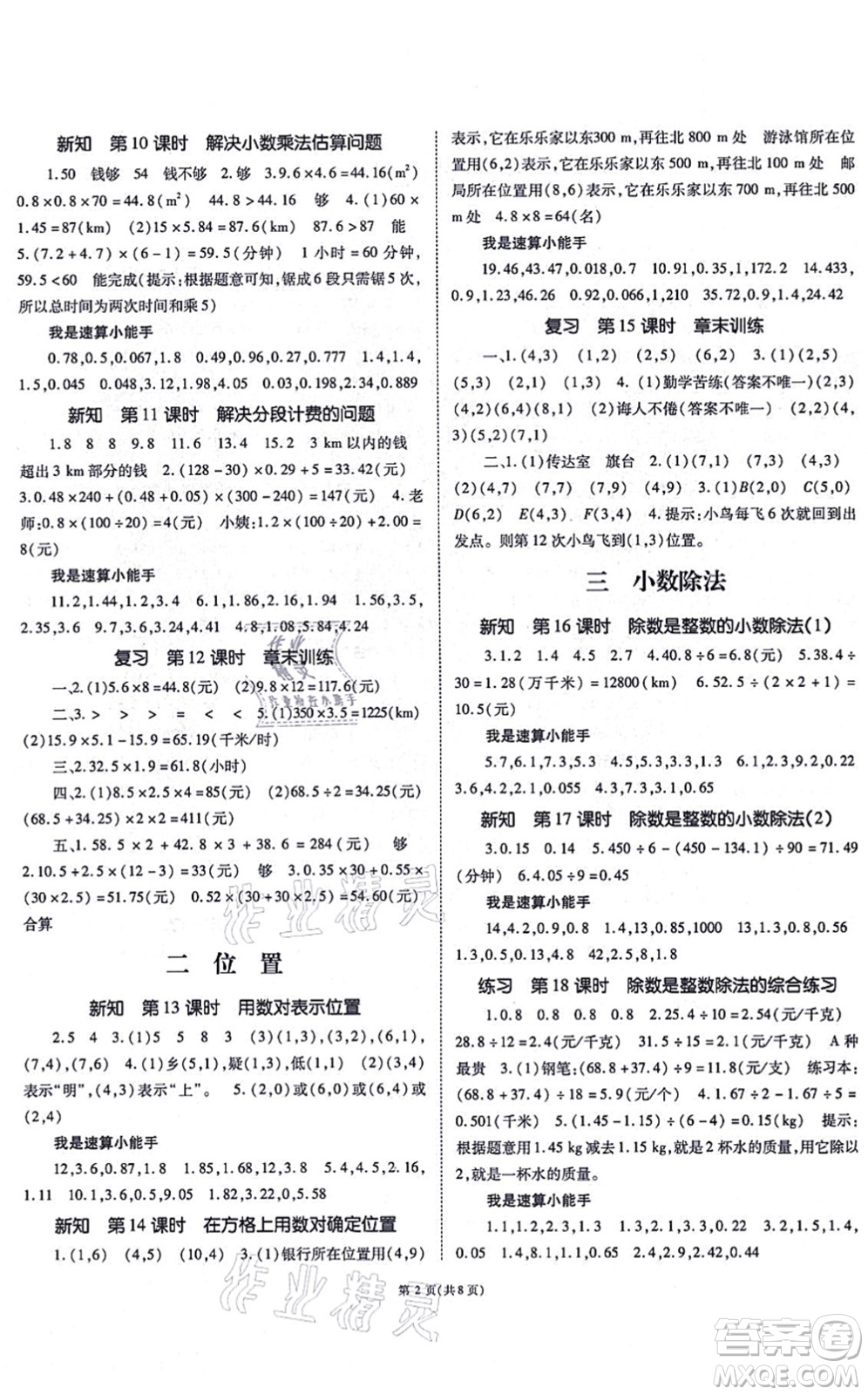 重庆出版社2021天下通课时作业本五年级数学上册人教版答案