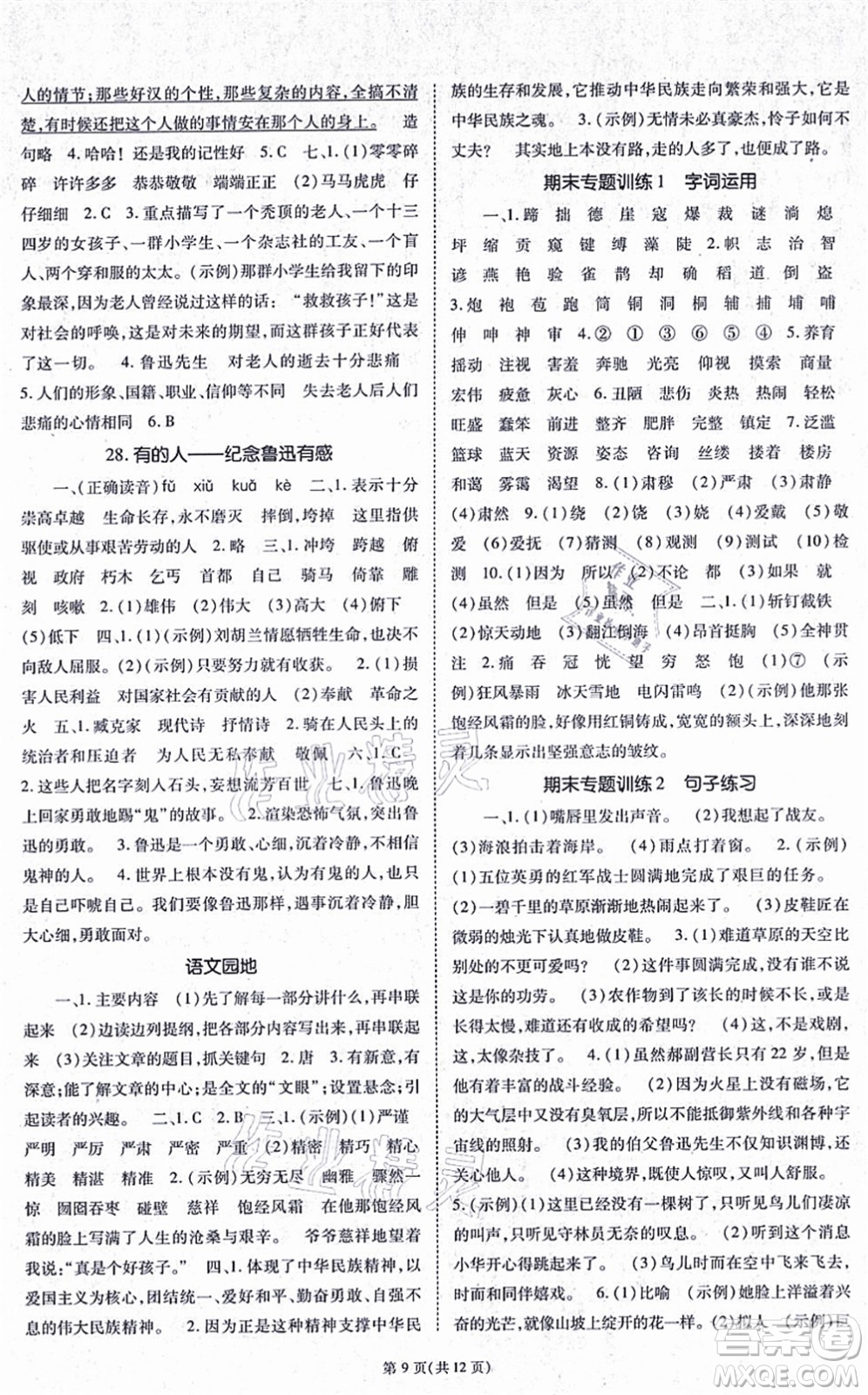 重庆出版社2021天下通课时作业本六年级语文上册人教版答案