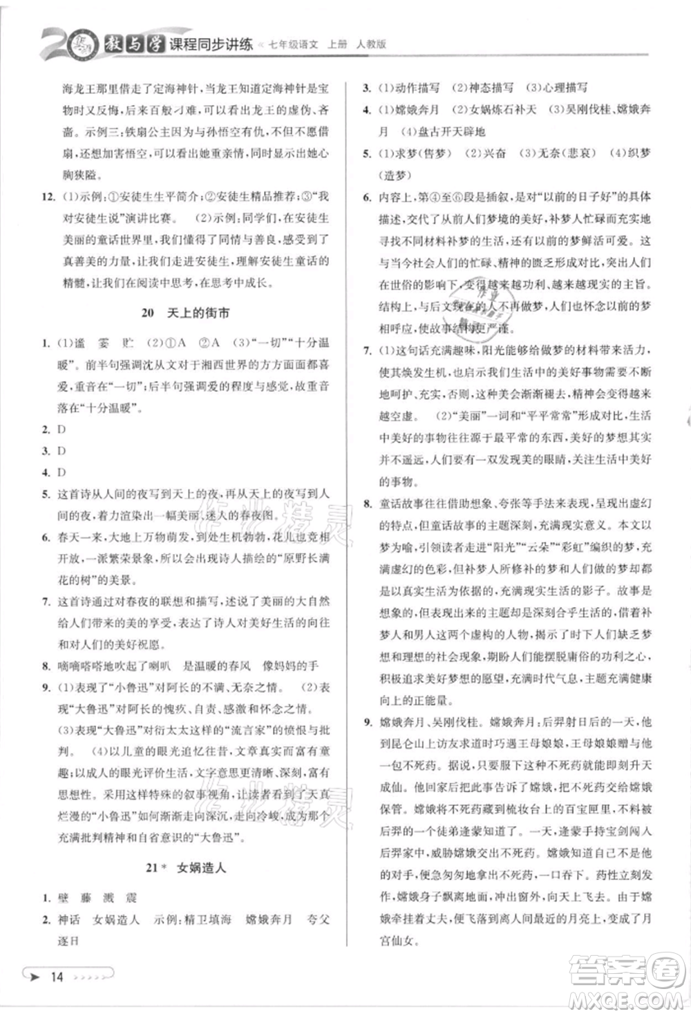 北京教育出版社2021教与学课程同步讲练七年级语文上册人教版参考答案