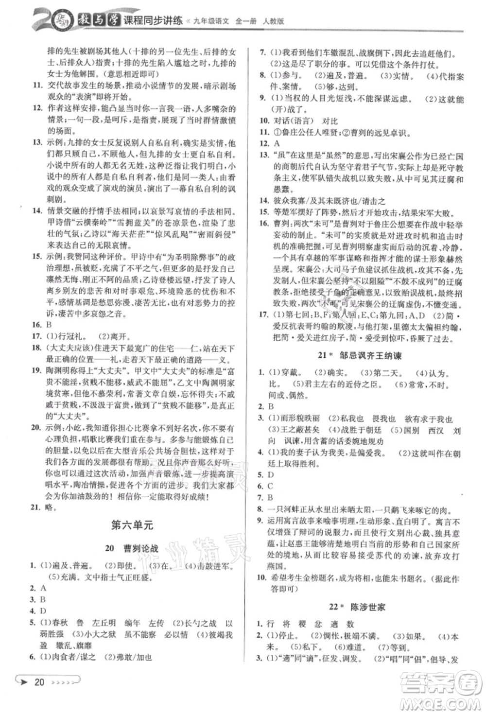北京教育出版社2021教与学课程同步讲练九年级语文人教版参考答案