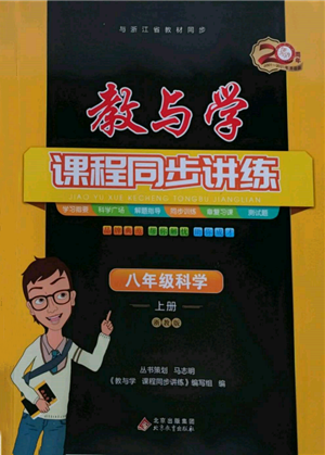 北京教育出版社2021教与学课程同步讲练八年级科学上册浙教版参考答案