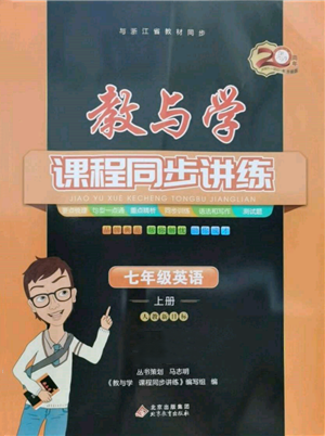 北京教育出版社2021教与学课程同步讲练七年级英语上册人教版参考答案