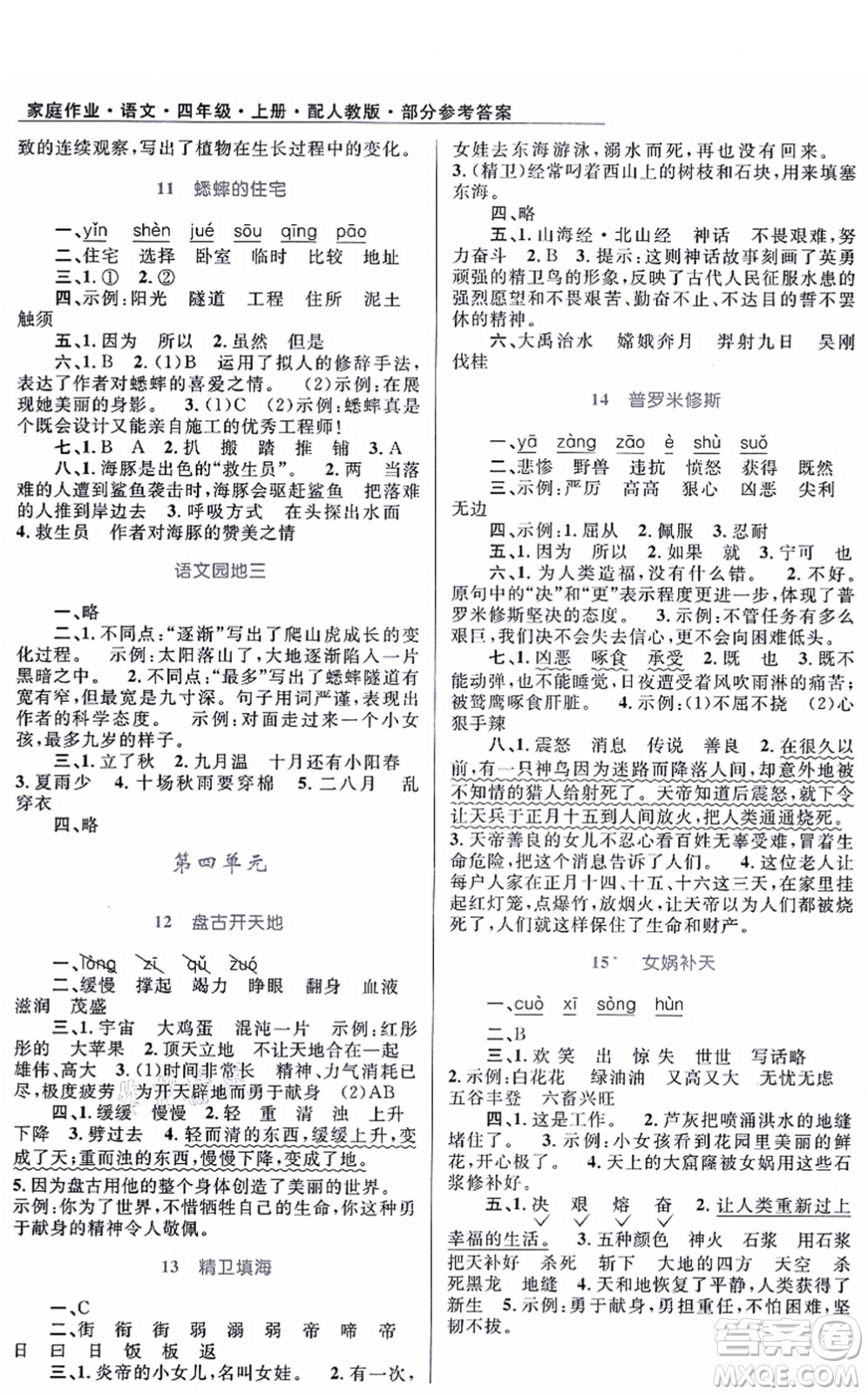 贵州民族出版社2021家庭作业四年级语文上册人教版答案