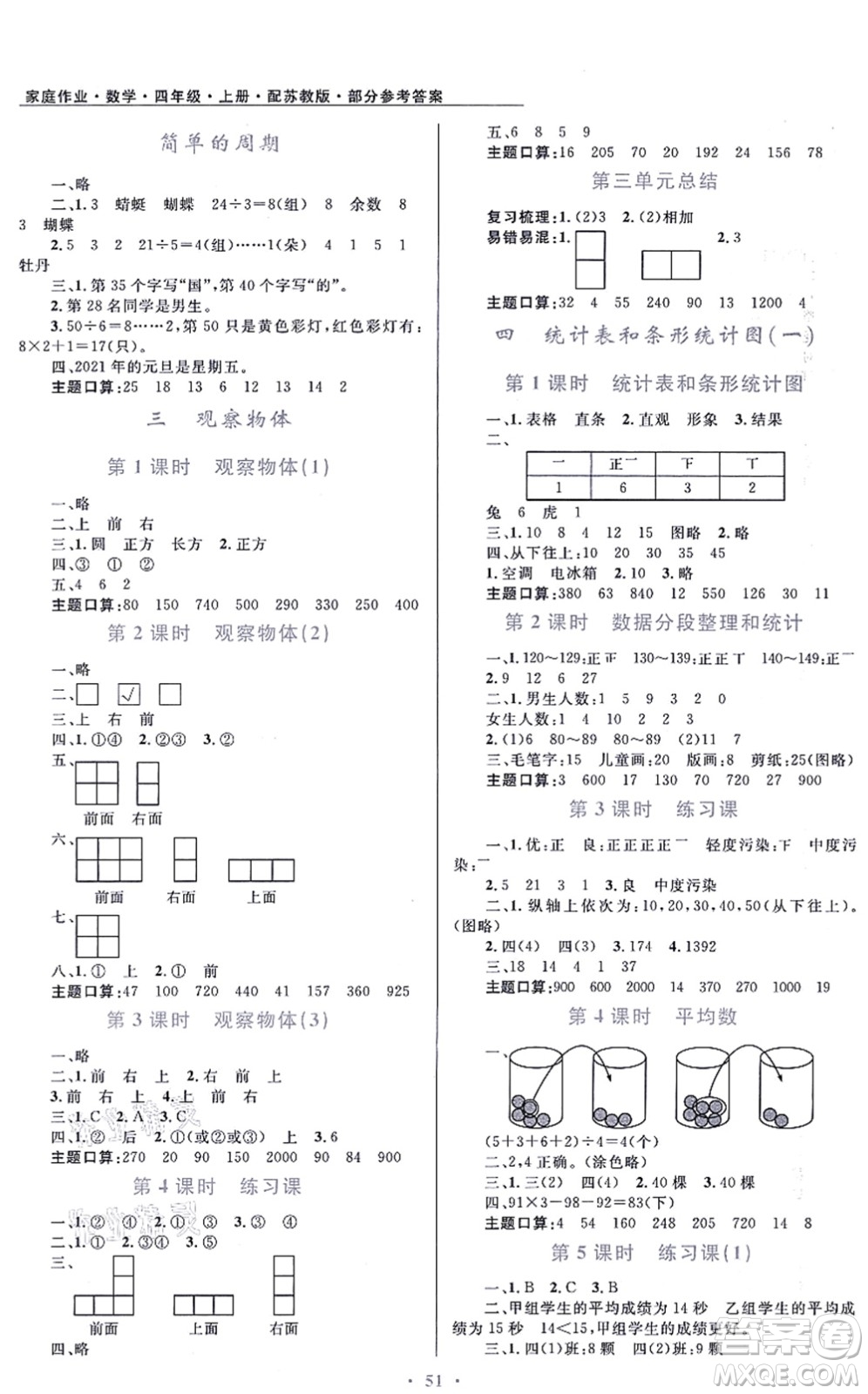 贵州教育出版社2021家庭作业四年级数学上册苏教版答案