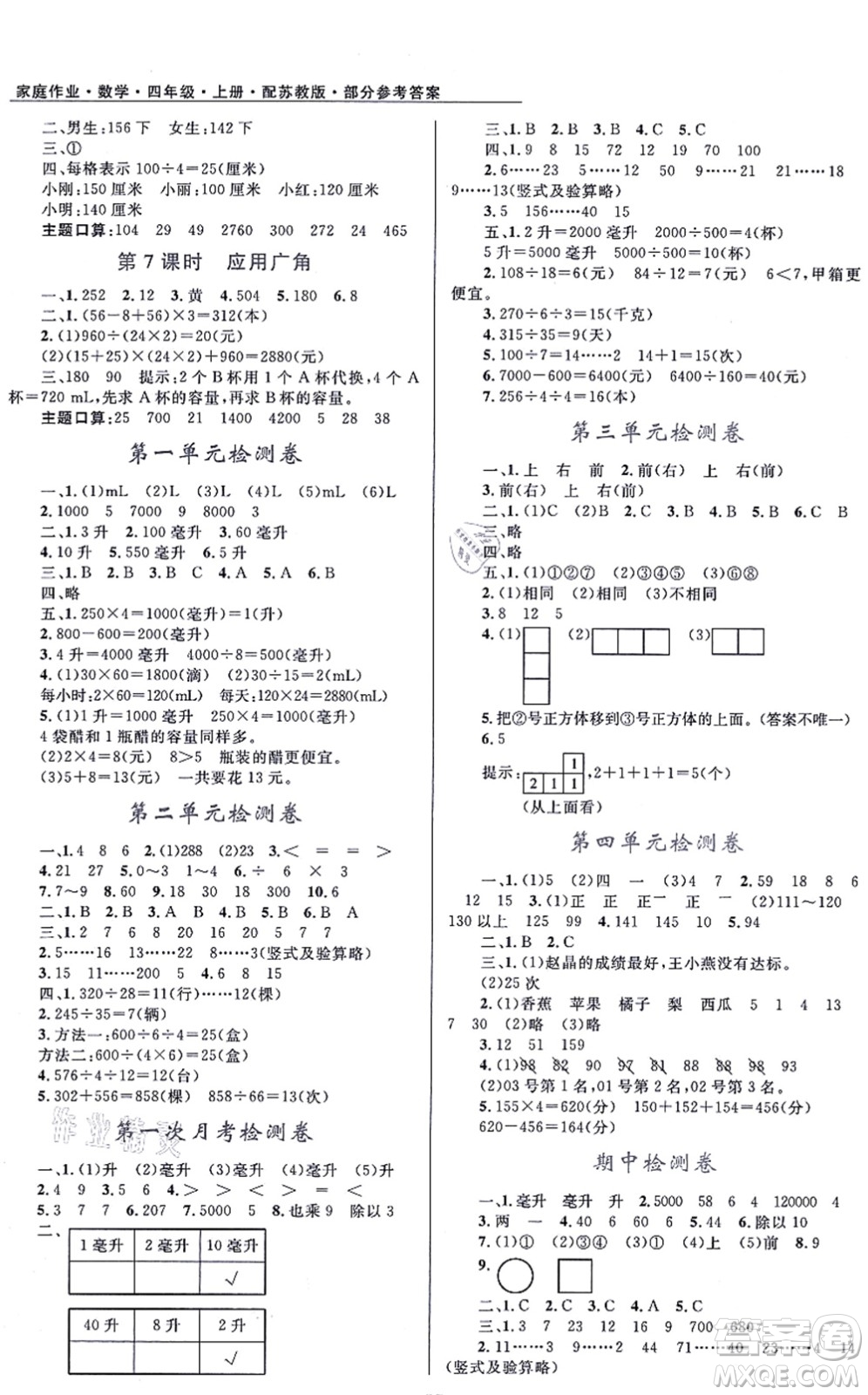 贵州教育出版社2021家庭作业四年级数学上册苏教版答案