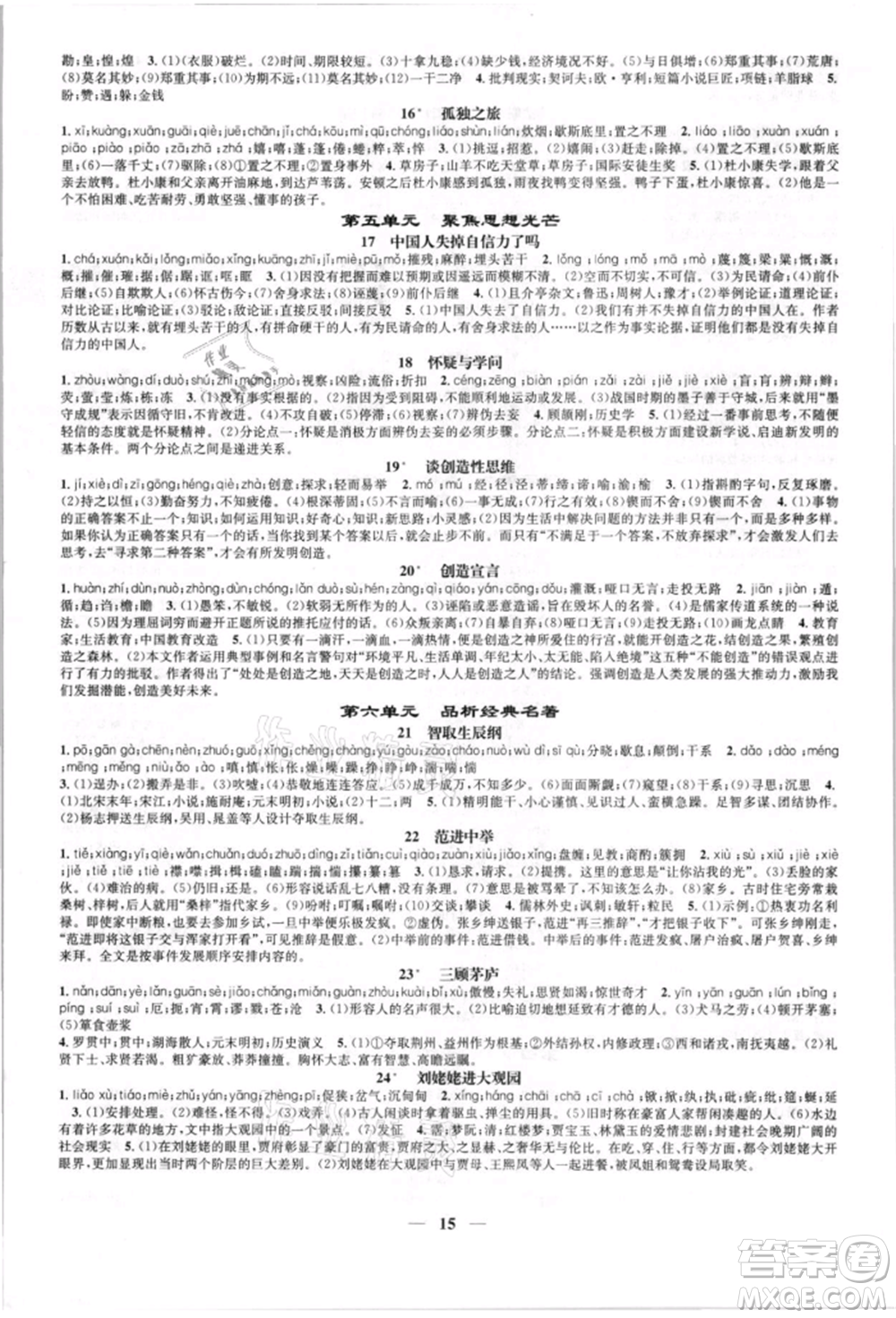 天津科学技术出版社2021智慧学堂九年级语文上册人教版参考答案