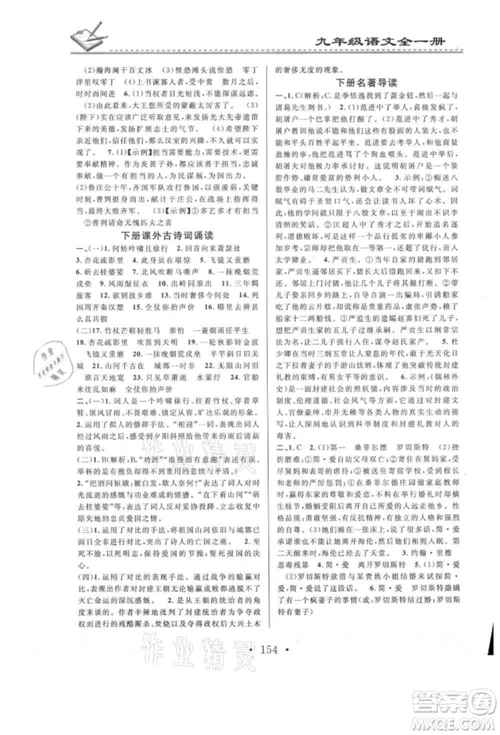 广东经济出版社2021名校课堂小练习九年级语文人教版参考答案
