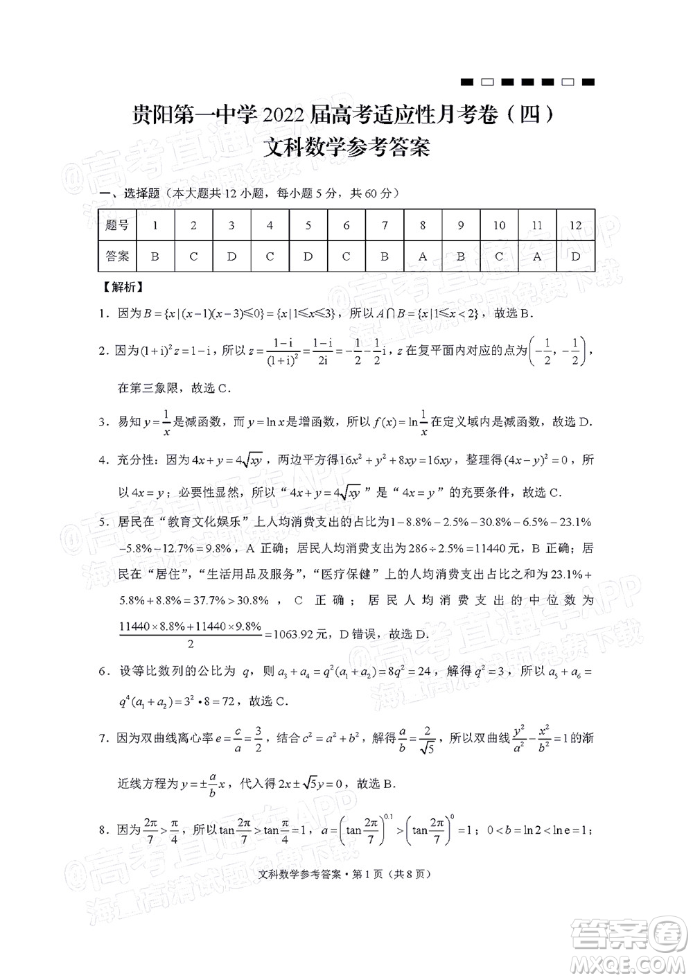 贵阳第一中学2022届高考适应性月考卷四文科数学试题及答案