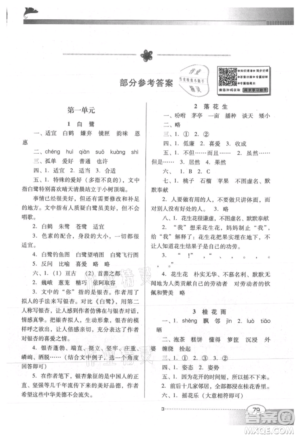 广东教育出版社2021南方新课堂金牌学案五年级上册语文人教版参考答案