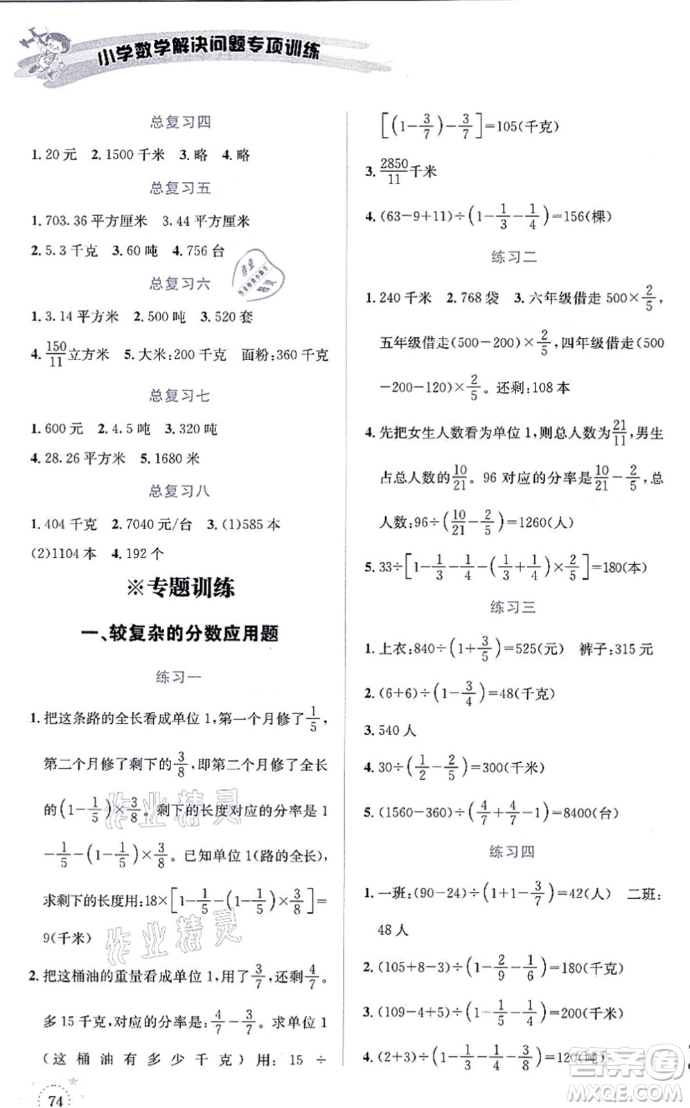 云南科技出版社2021小学数学解决问题专项训练六年级上册X西师大版答案