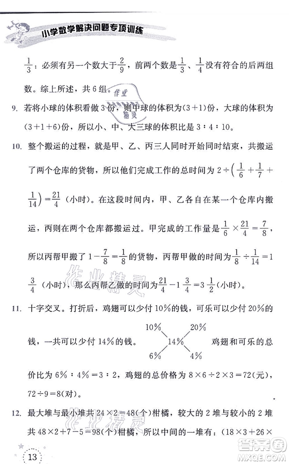 云南科技出版社2021小学数学解决问题专项训练六年级上册X西师大版答案