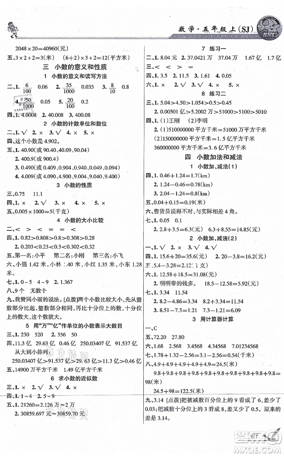 湖南教育出版社2021综合自测五年级数学上册苏教版答案