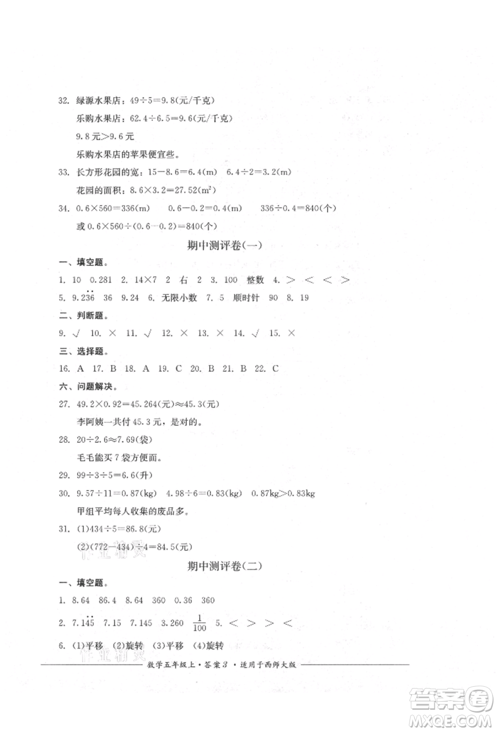 四川教育出版社2021单元测评五年级数学上册西师大版参考答案