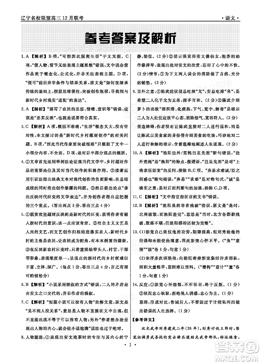 辽宁省名校联盟2022届高三12月联合考试语文试题及答案