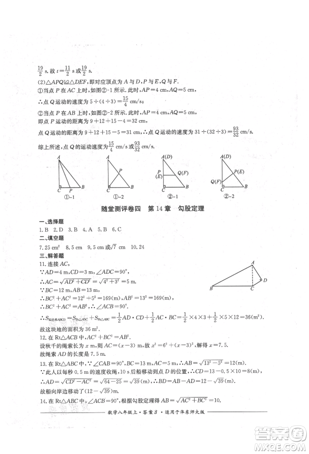 四川教育出版社2021单元测评八年级数学上册华师大版参考答案