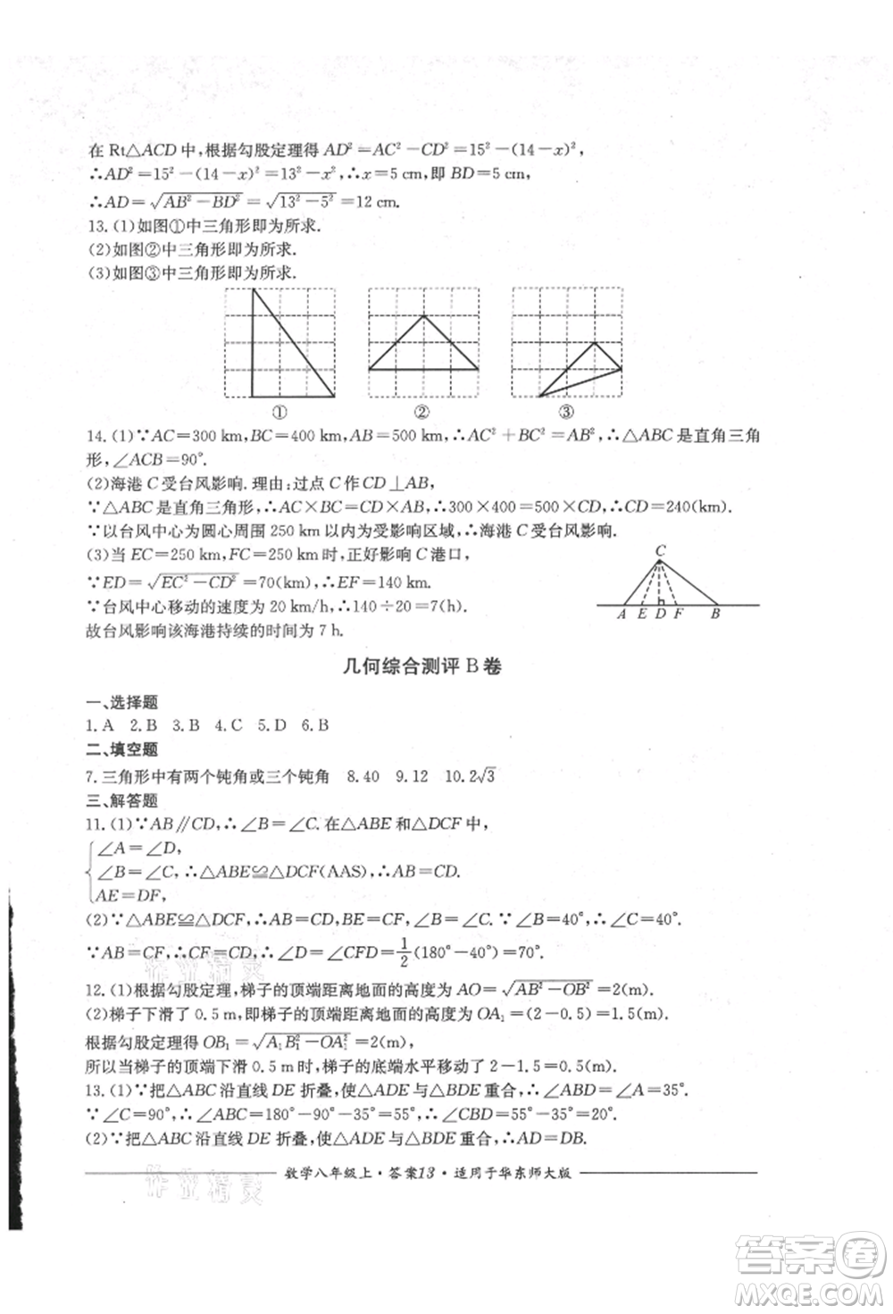 四川教育出版社2021单元测评八年级数学上册华师大版参考答案