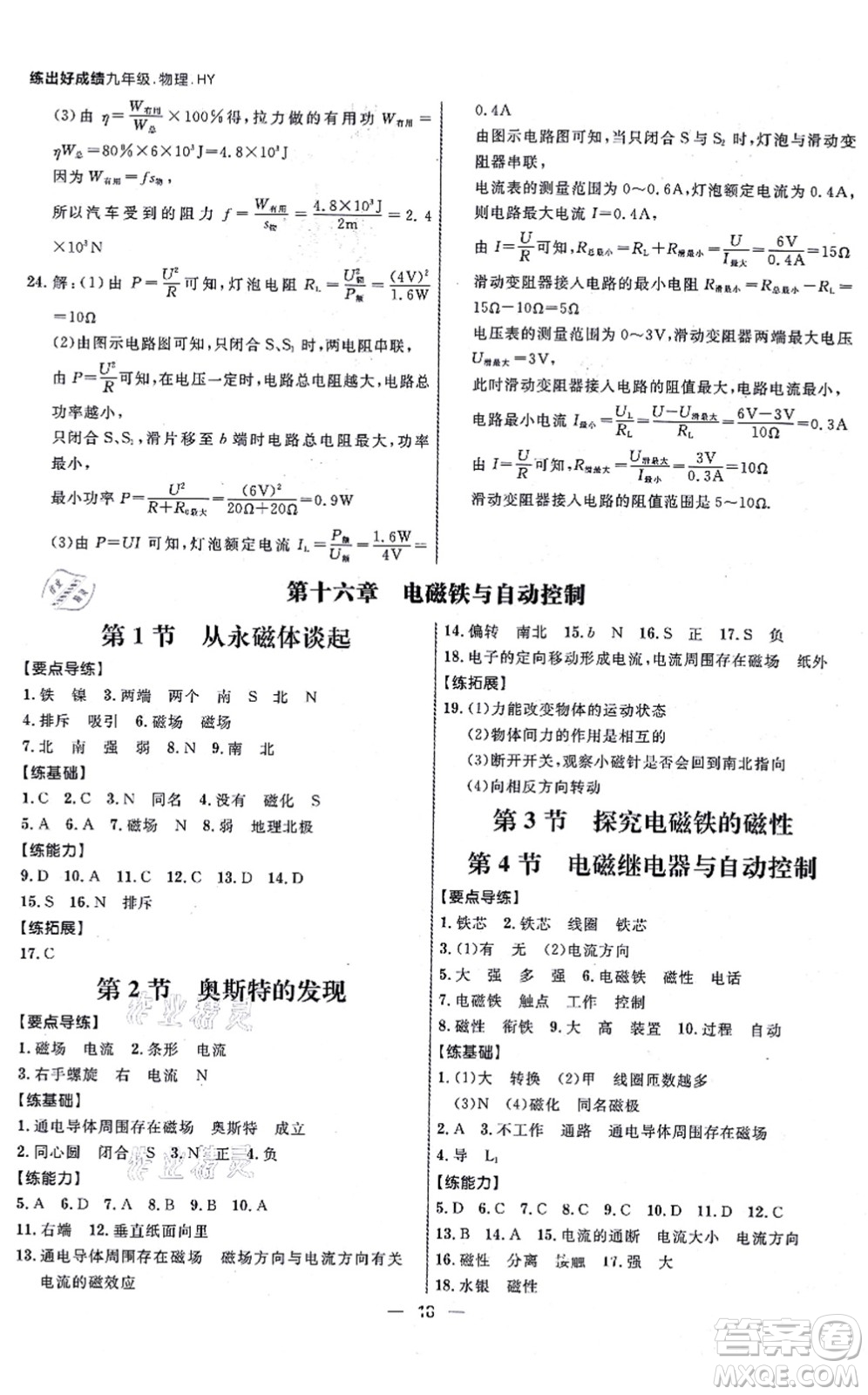 延边大学出版社2021练出好成绩九年级物理全一册HY沪粤版答案