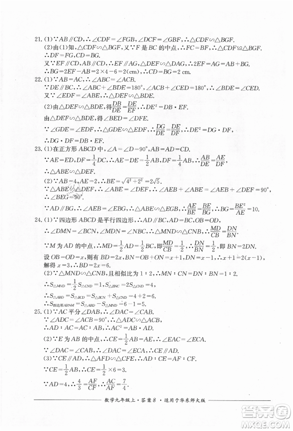 四川教育出版社2021单元测评九年级数学上册华师大版参考答案