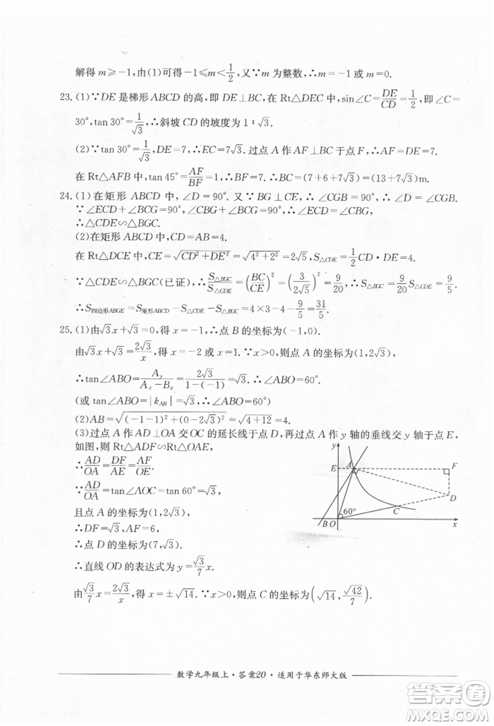 四川教育出版社2021单元测评九年级数学上册华师大版参考答案