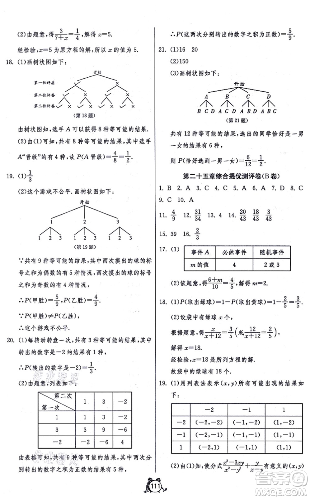江苏人民出版社2021单元双测全程提优测评卷九年级数学上册RMJY人教版答案