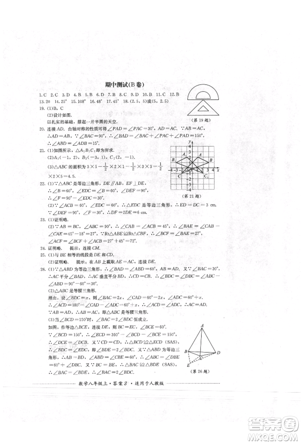 四川教育出版社2021初中单元测试八年级数学上册人教版参考答案