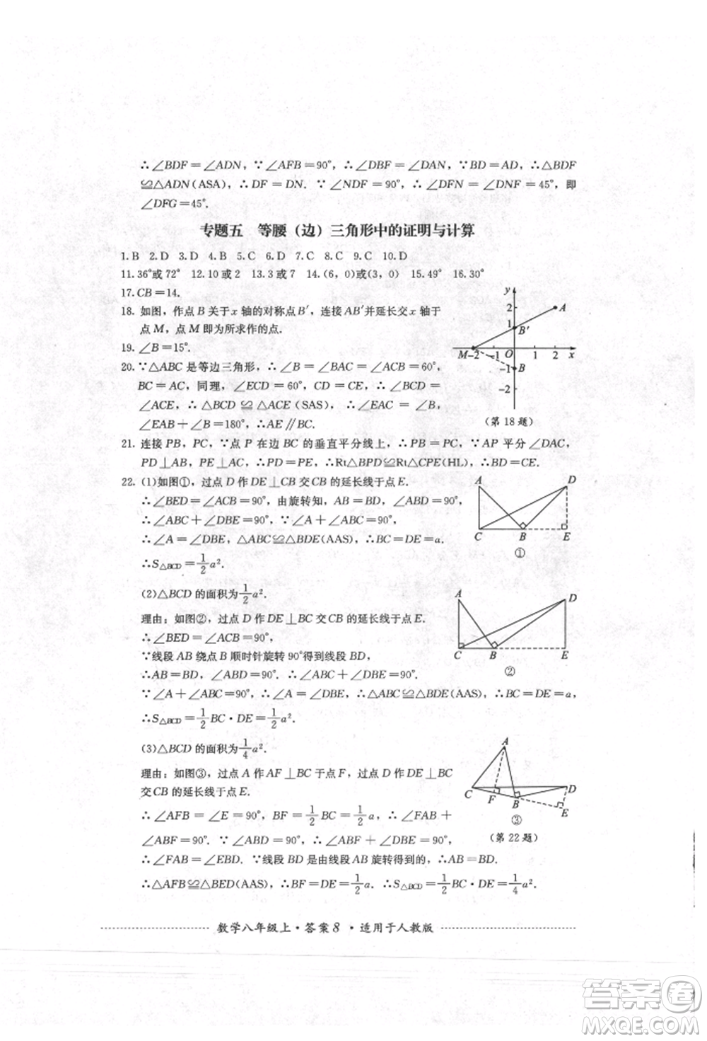 四川教育出版社2021初中单元测试八年级数学上册人教版参考答案