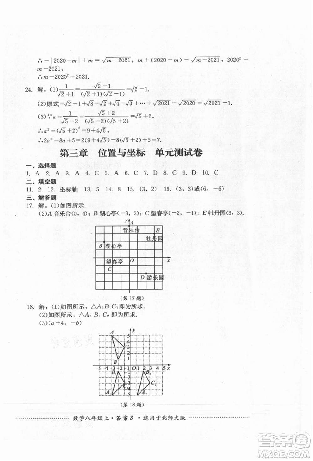 四川教育出版社2021初中单元测试八年级数学上册北师大版参考答案