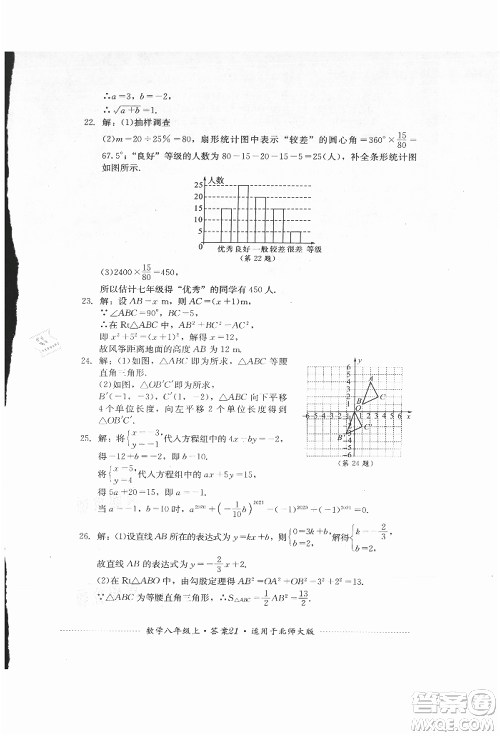 四川教育出版社2021初中单元测试八年级数学上册北师大版参考答案