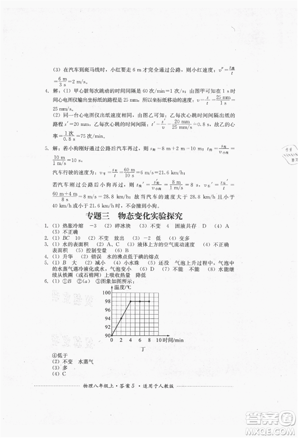 四川教育出版社2021初中单元测试八年级物理上册人教版参考答案