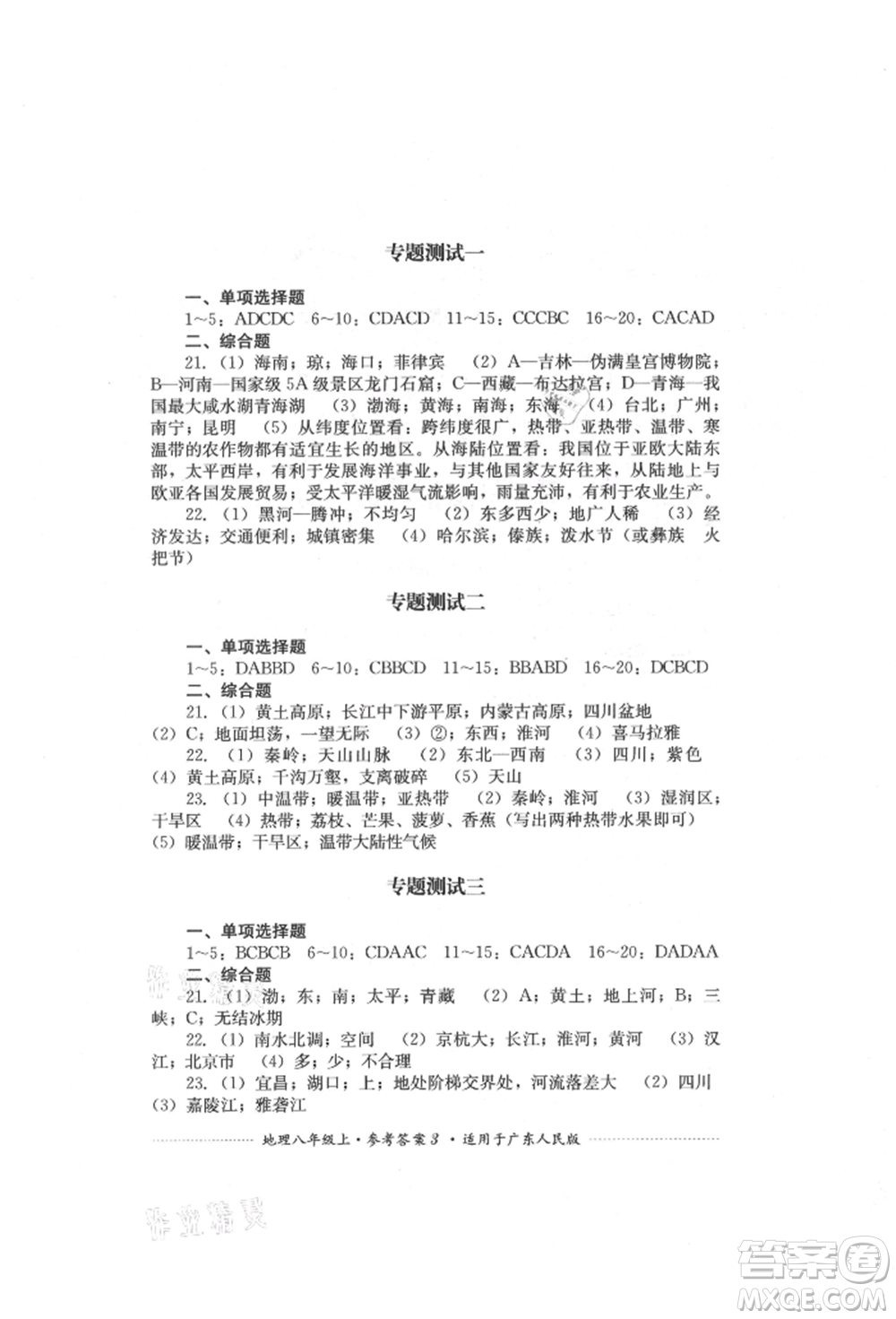 四川教育出版社2021初中单元测试八年级地理上册广东人民版参考答案