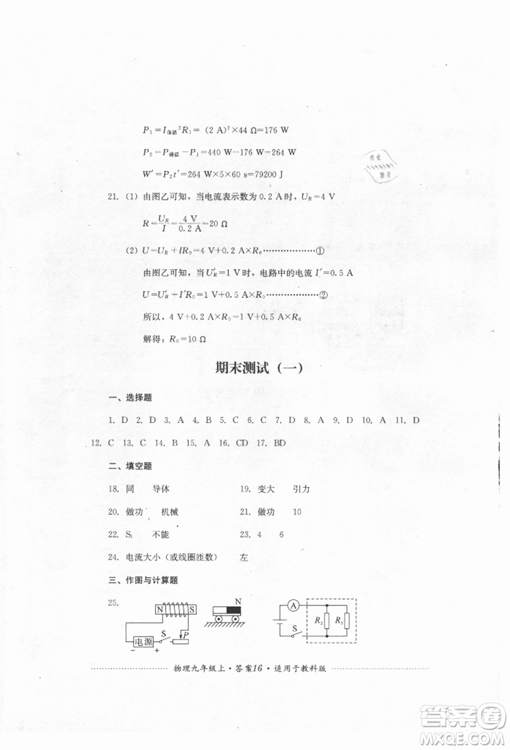 四川教育出版社2021初中单元测试九年级物理上册教科版参考答案