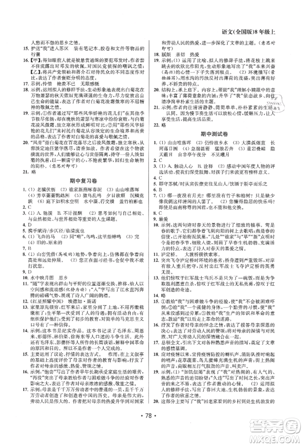 江苏凤凰美术出版社2021成长空间全程跟踪测试卷八年级语文上册全国版徐州专版参考答案