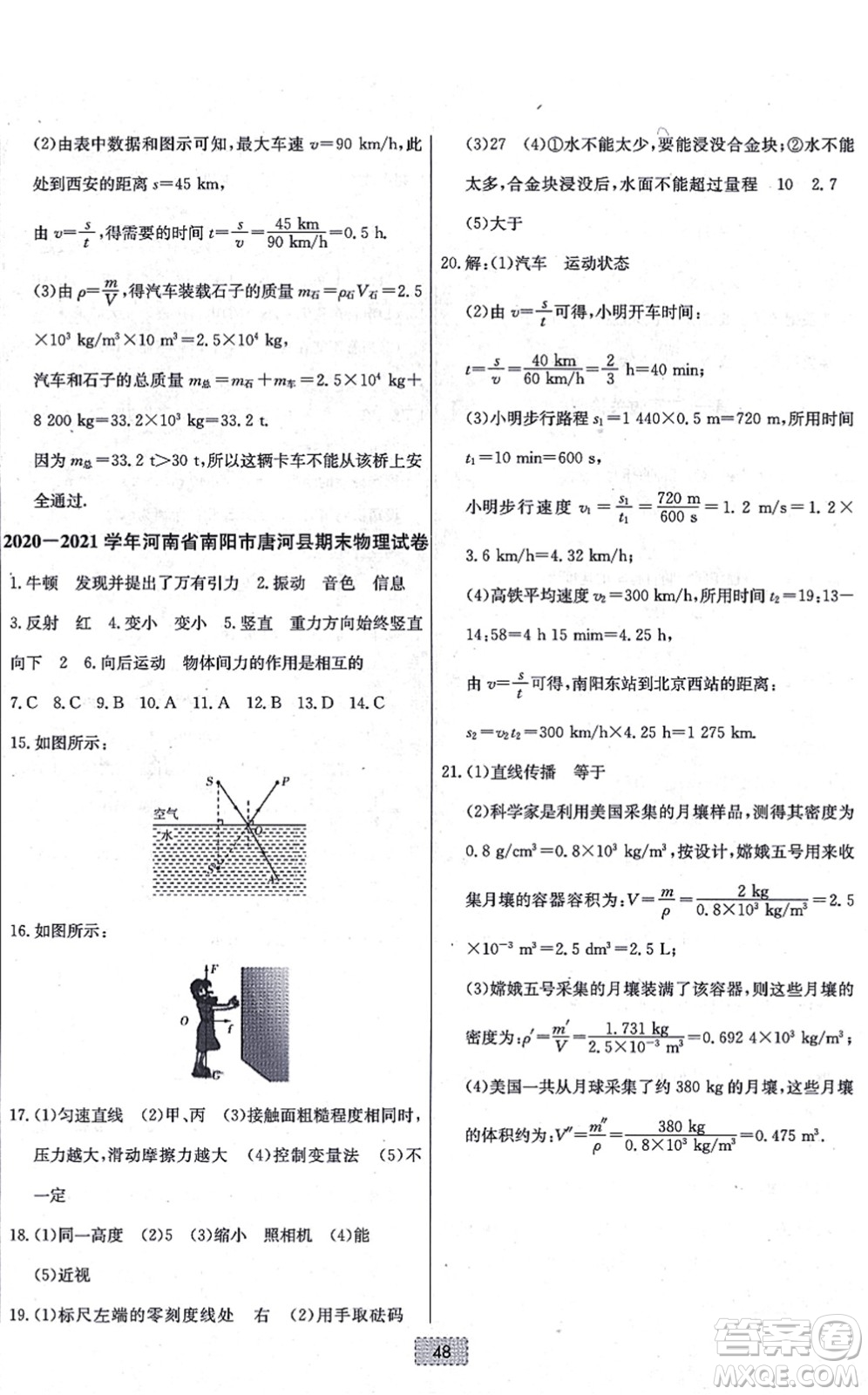 辽宁少年儿童出版社2021练重点八年级物理上册HK沪科版河南专版答案