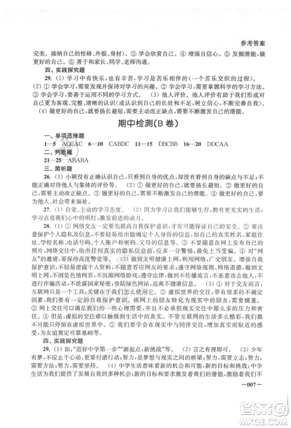 江苏凤凰美术出版社2021课堂追踪七年级道德与法治上册人教版参考答案