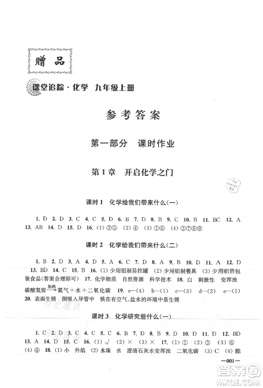 江苏凤凰美术出版社2021课堂追踪九年级化学上册沪教版参考答案
