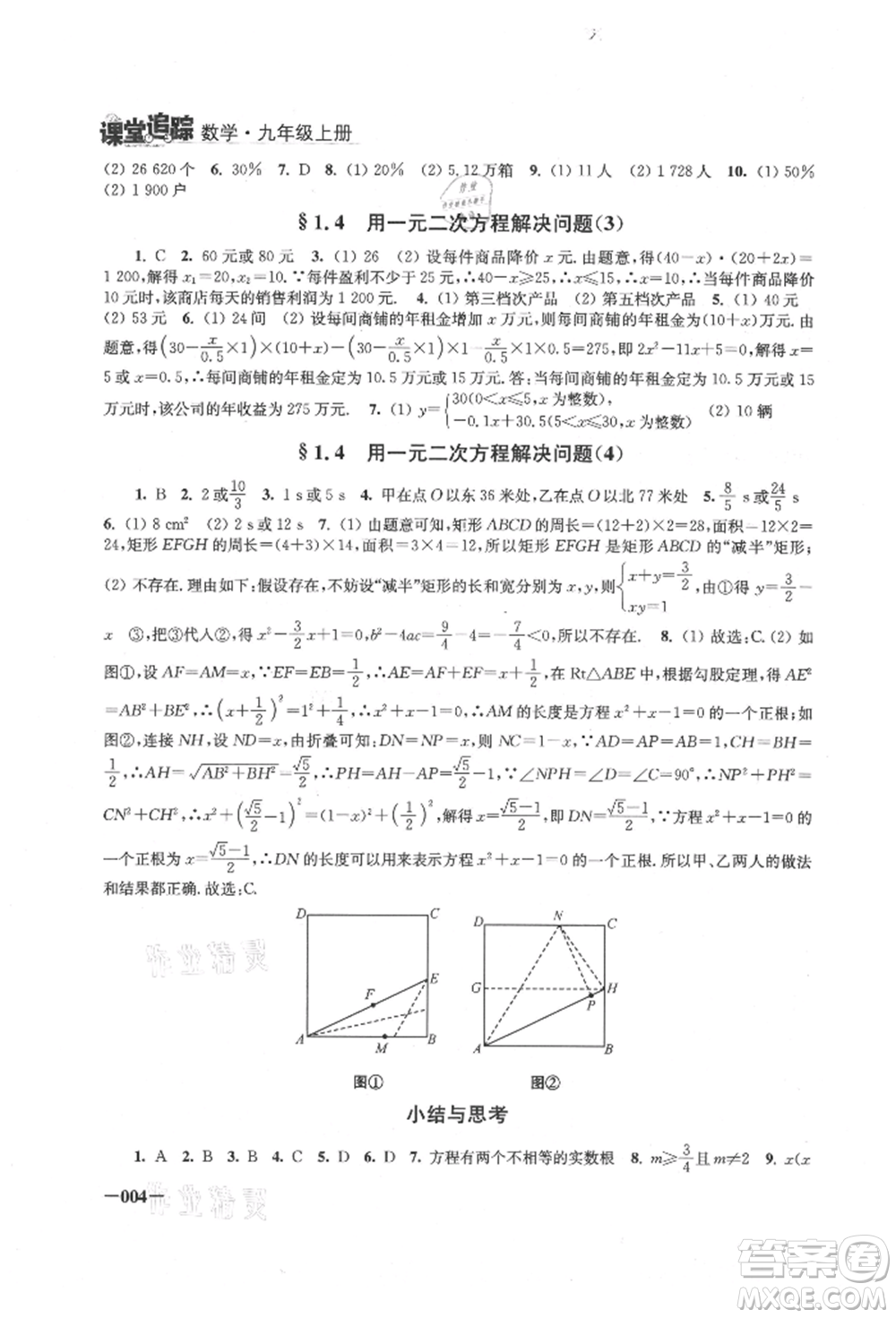 江苏凤凰美术出版社2021课堂追踪九年级数学上册苏科版参考答案