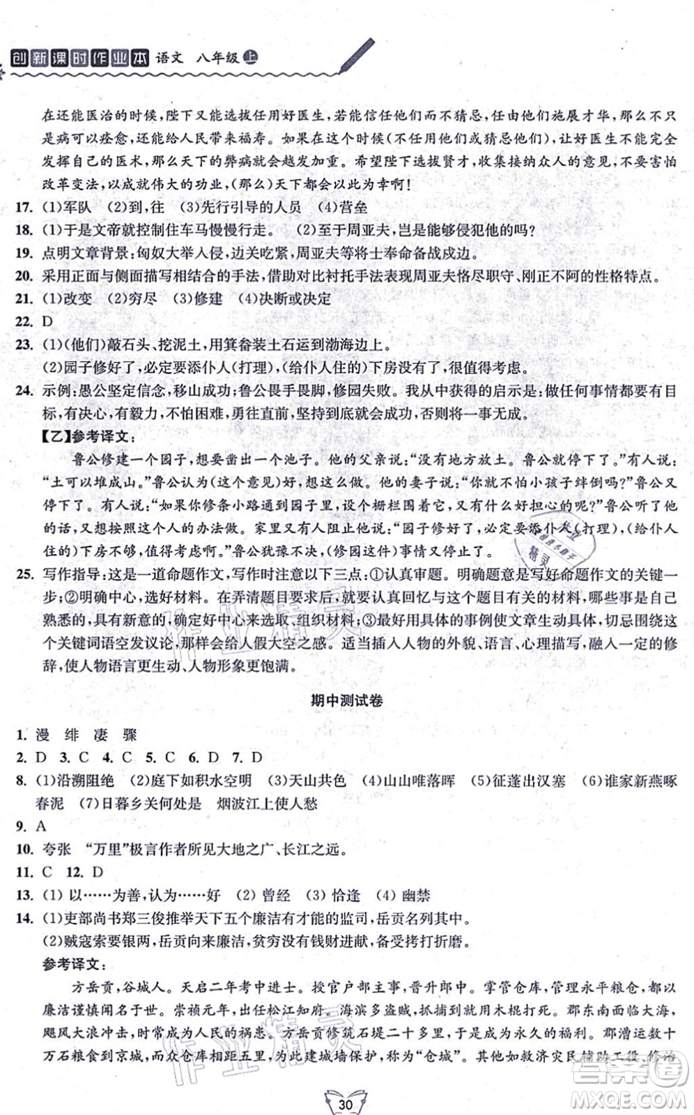 江苏人民出版社2021创新课时作业本八年级语文上册人教版答案