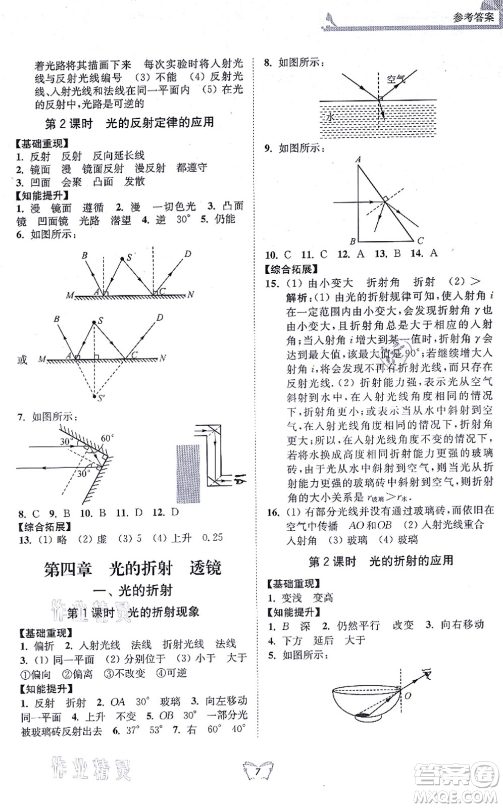 江苏人民出版社2021创新课时作业本八年级物理上册苏科版答案