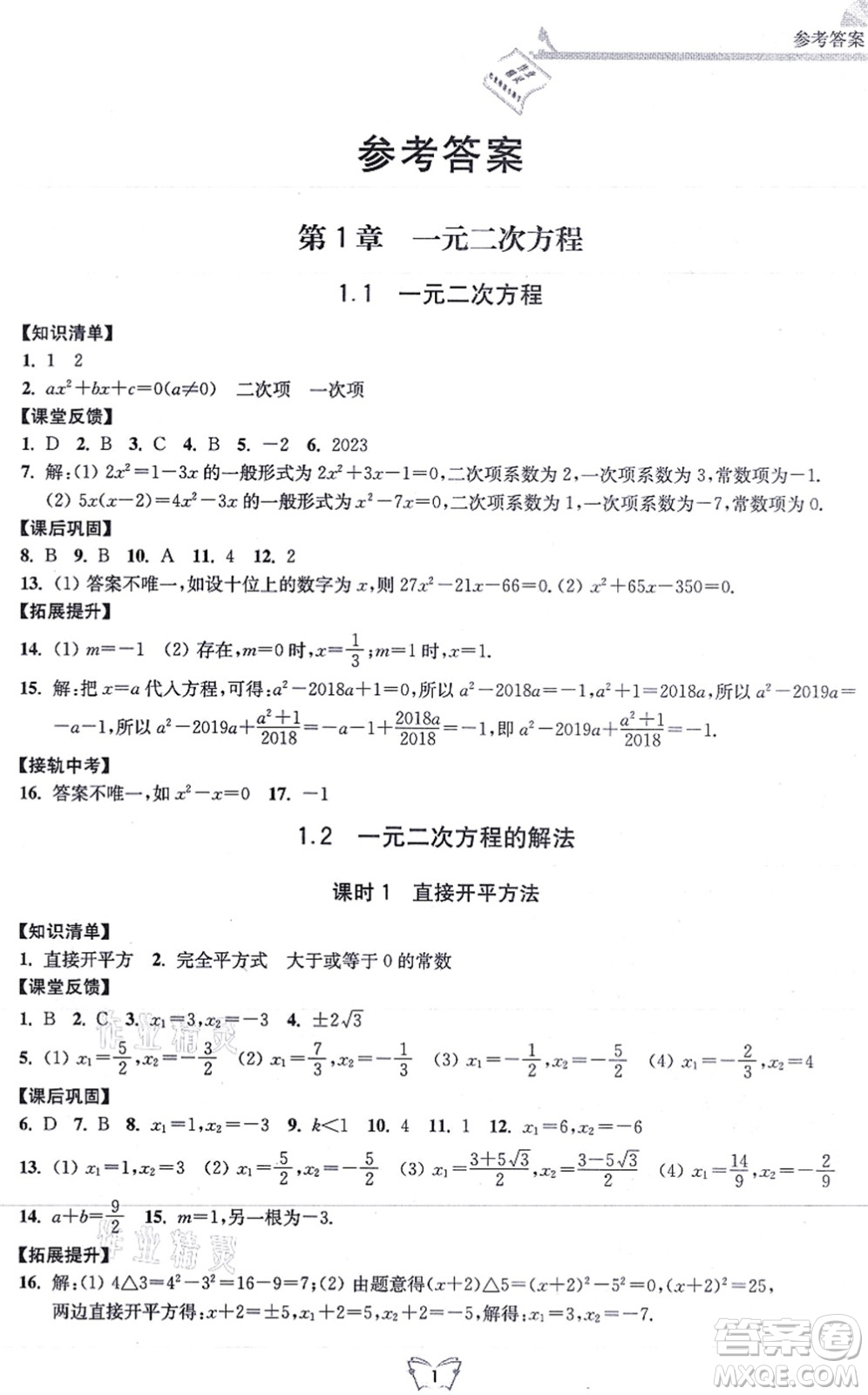 江苏人民出版社2021创新课时作业本九年级数学上册苏教版答案