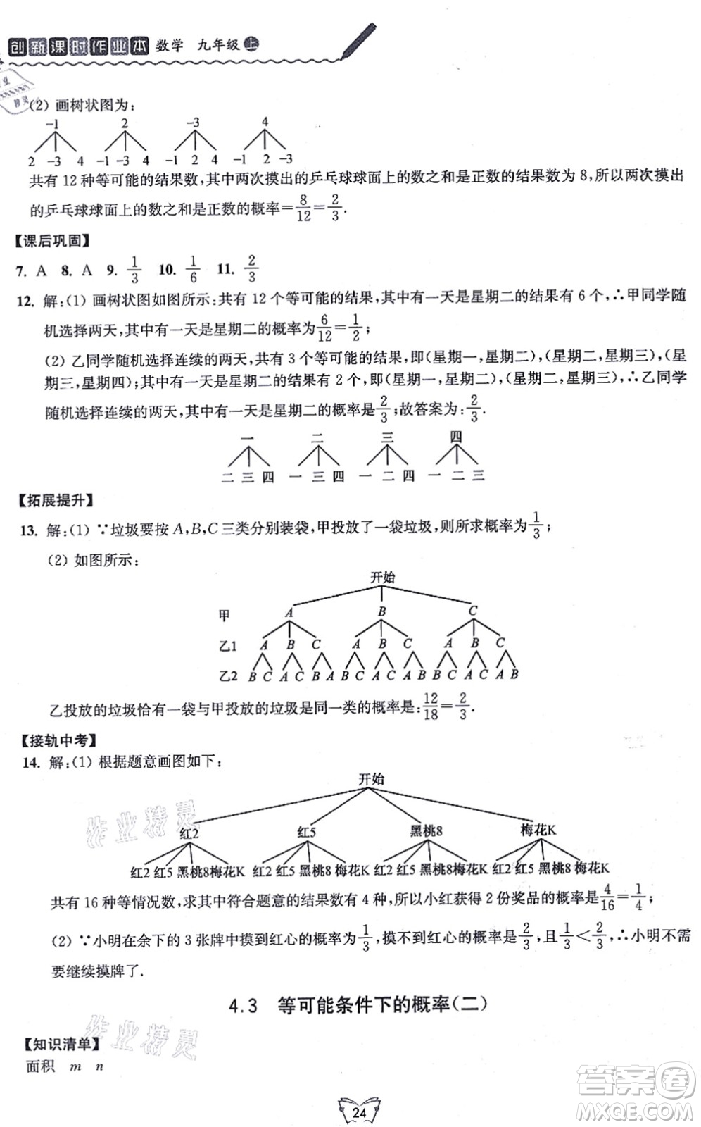 江苏人民出版社2021创新课时作业本九年级数学上册苏教版答案