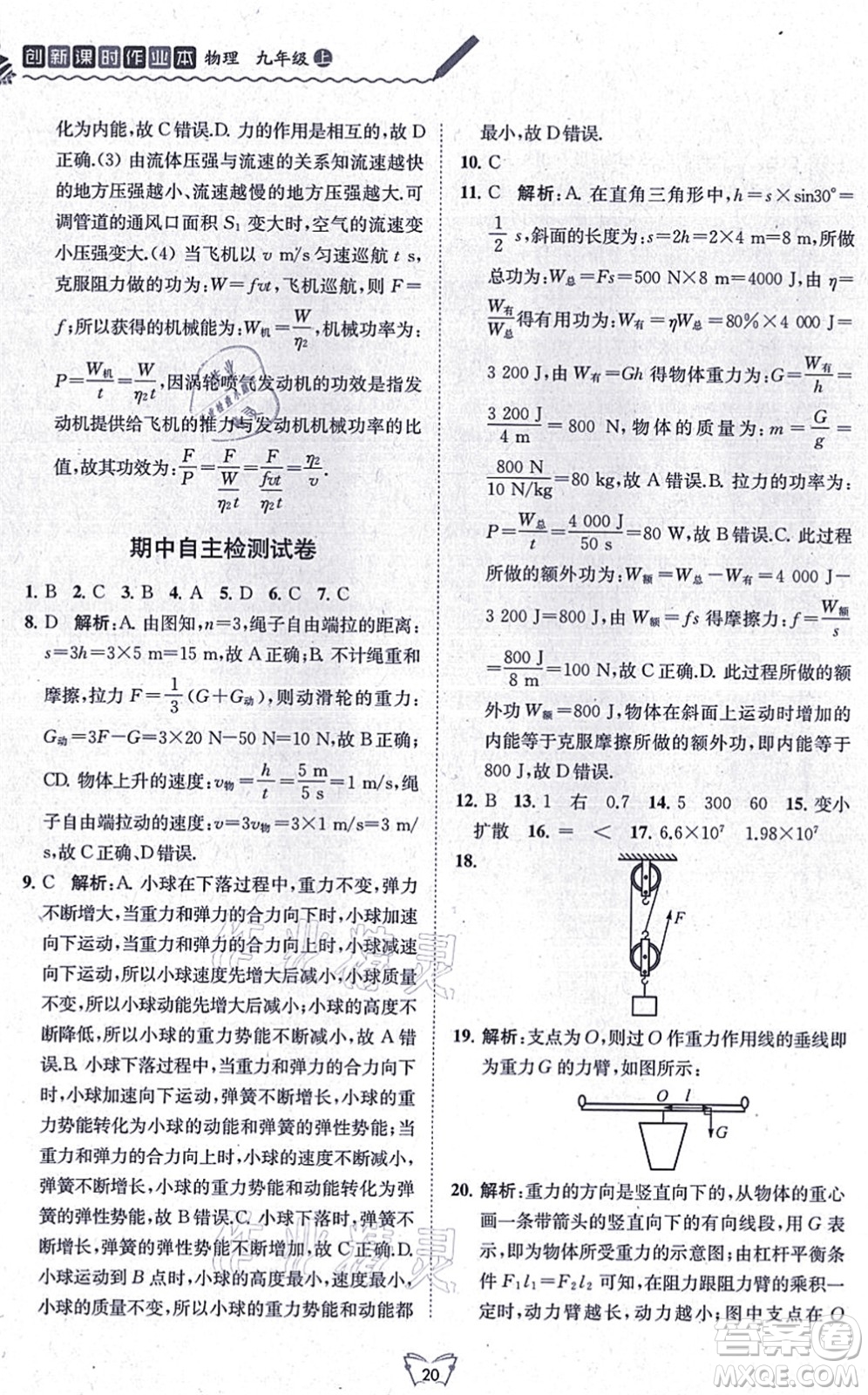 江苏人民出版社2021创新课时作业本九年级物理上册苏科版答案