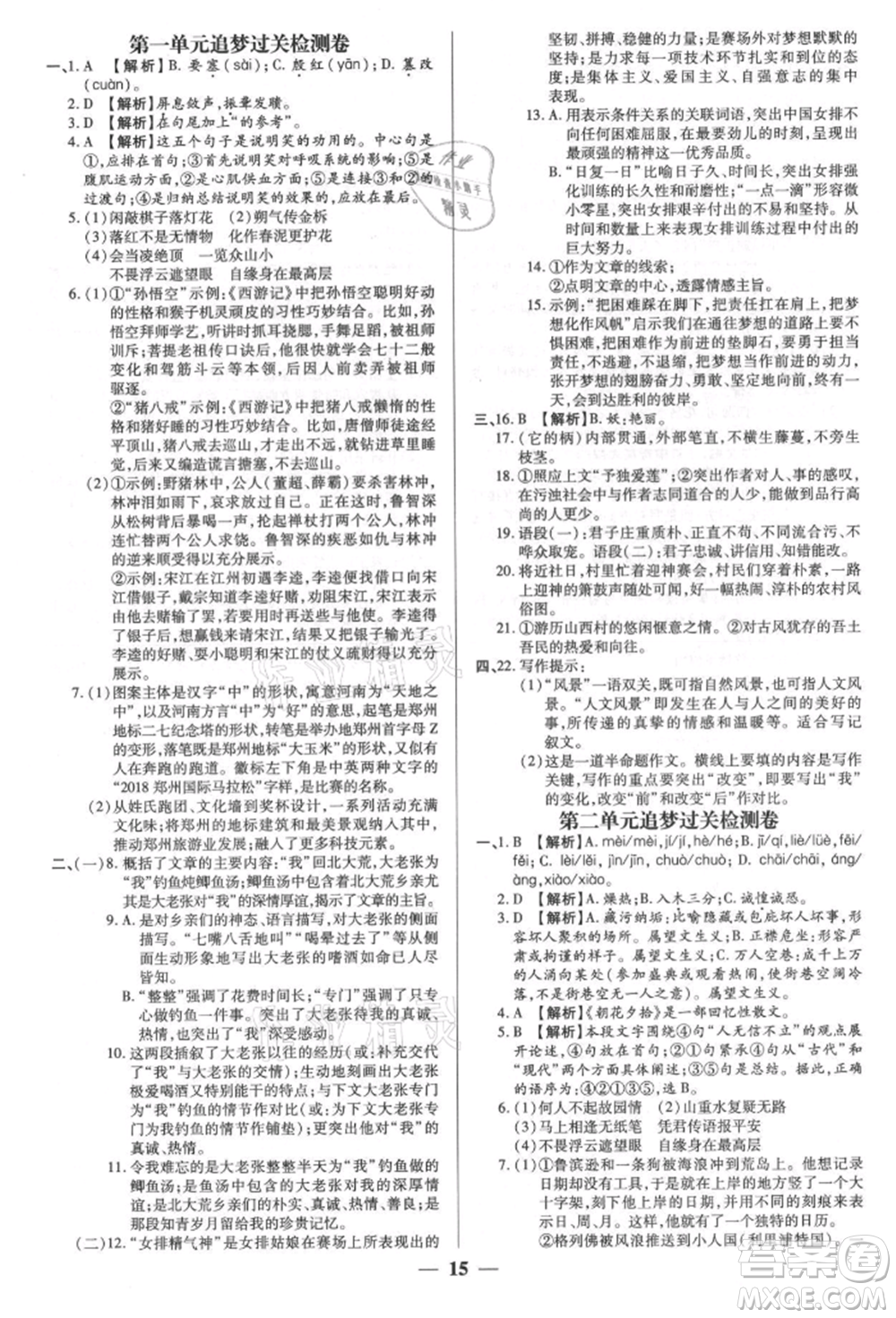 天津科学技术出版社2021追梦之旅大先生八年级语文上册人教版河南专版参考答案