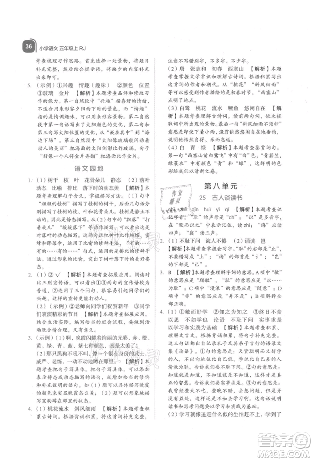 浙江教育出版社2021新东方优学练五年级语文上册人教版参考答案