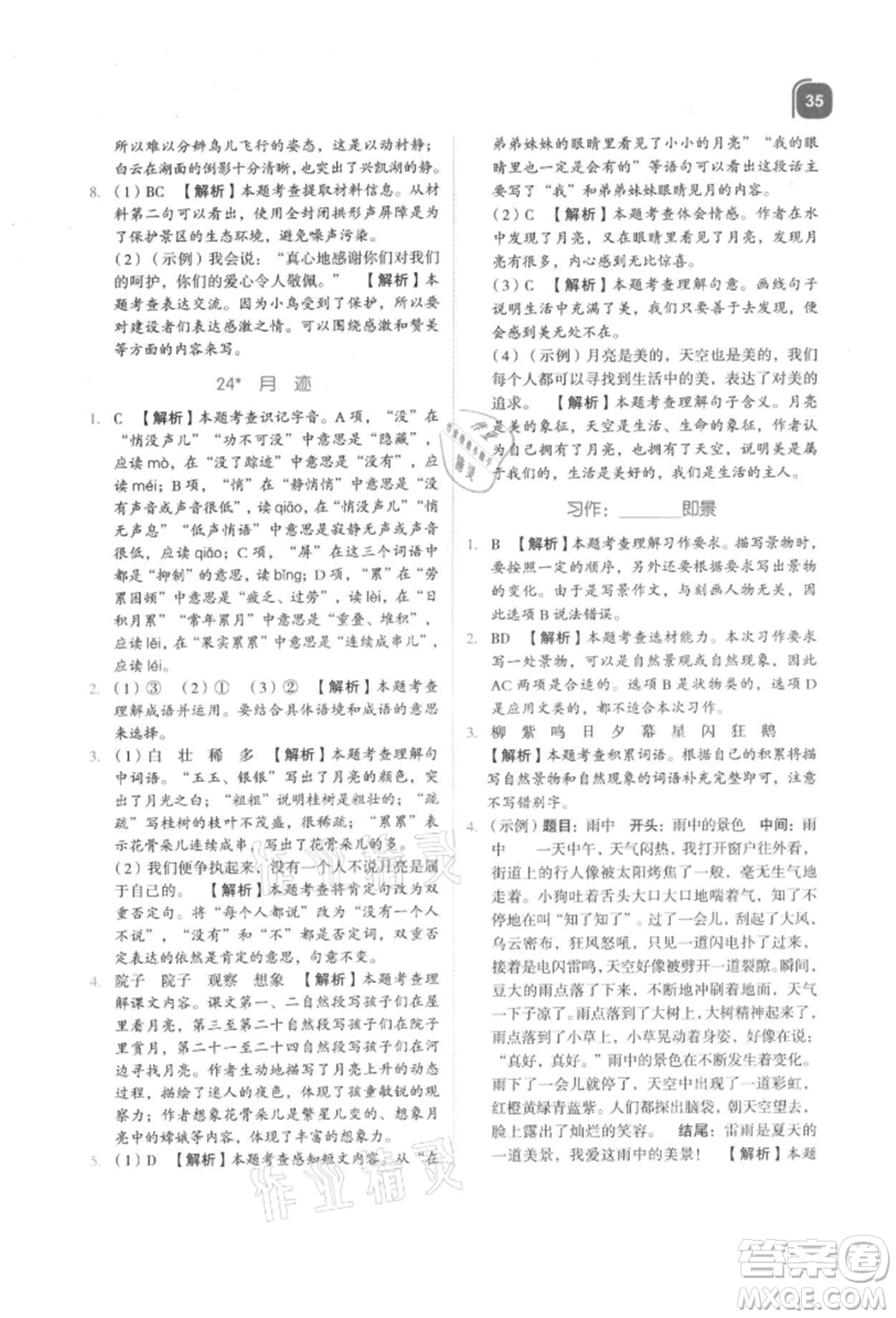 浙江教育出版社2021新东方优学练五年级语文上册人教版参考答案
