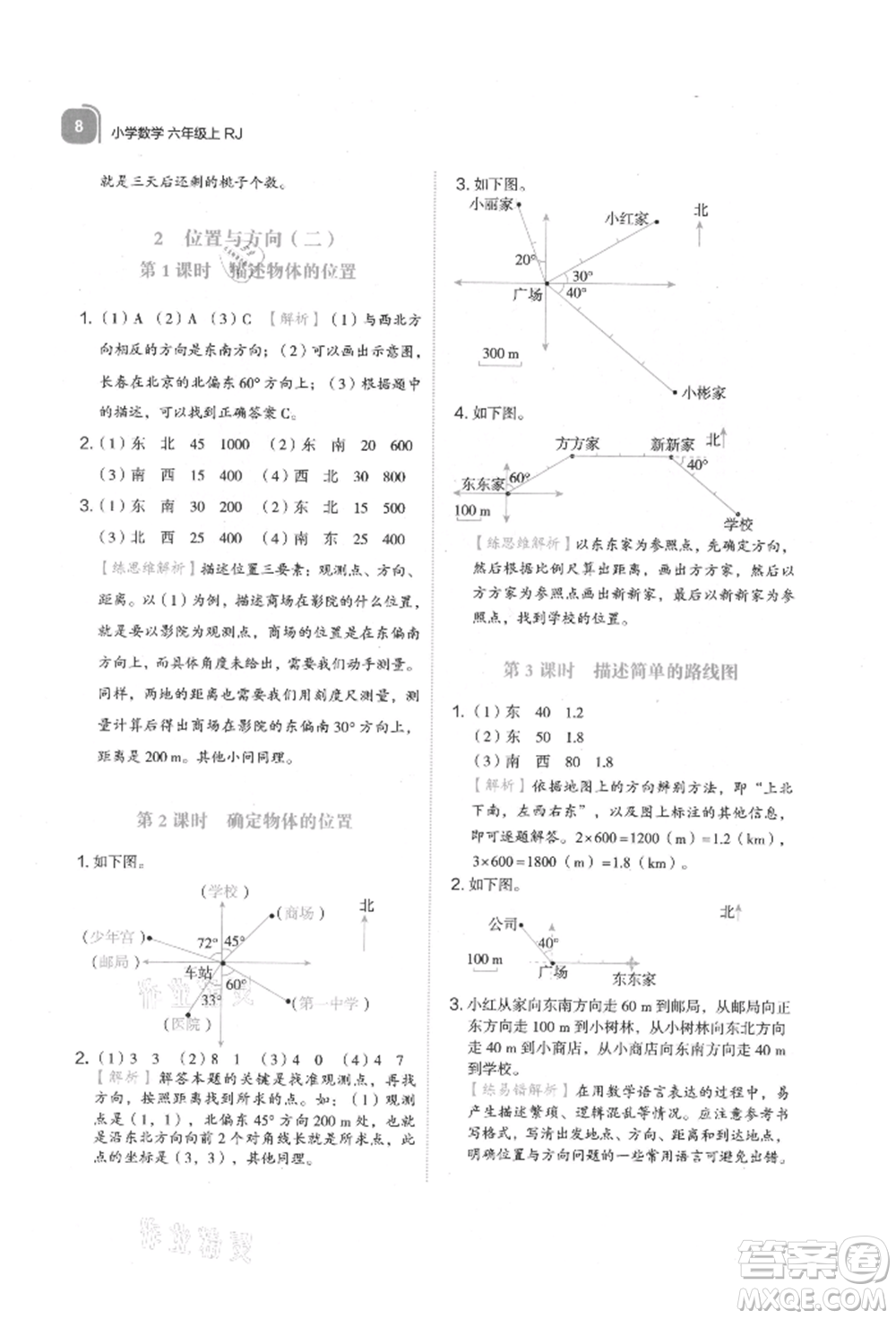 浙江教育出版社2021新东方优学练六年级数学上册人教版参考答案
