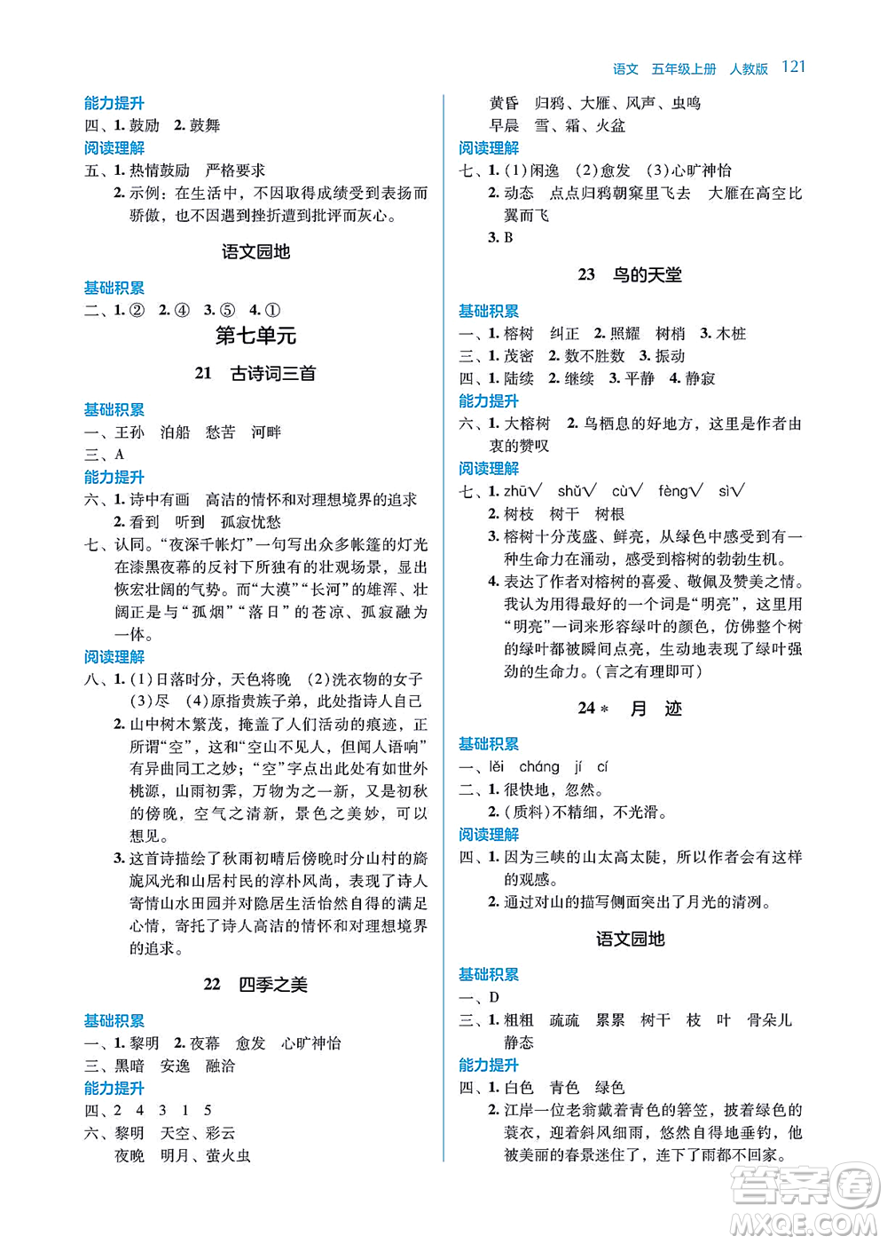 湖南教育出版社2021学法大视野五年级语文上册人教版答案
