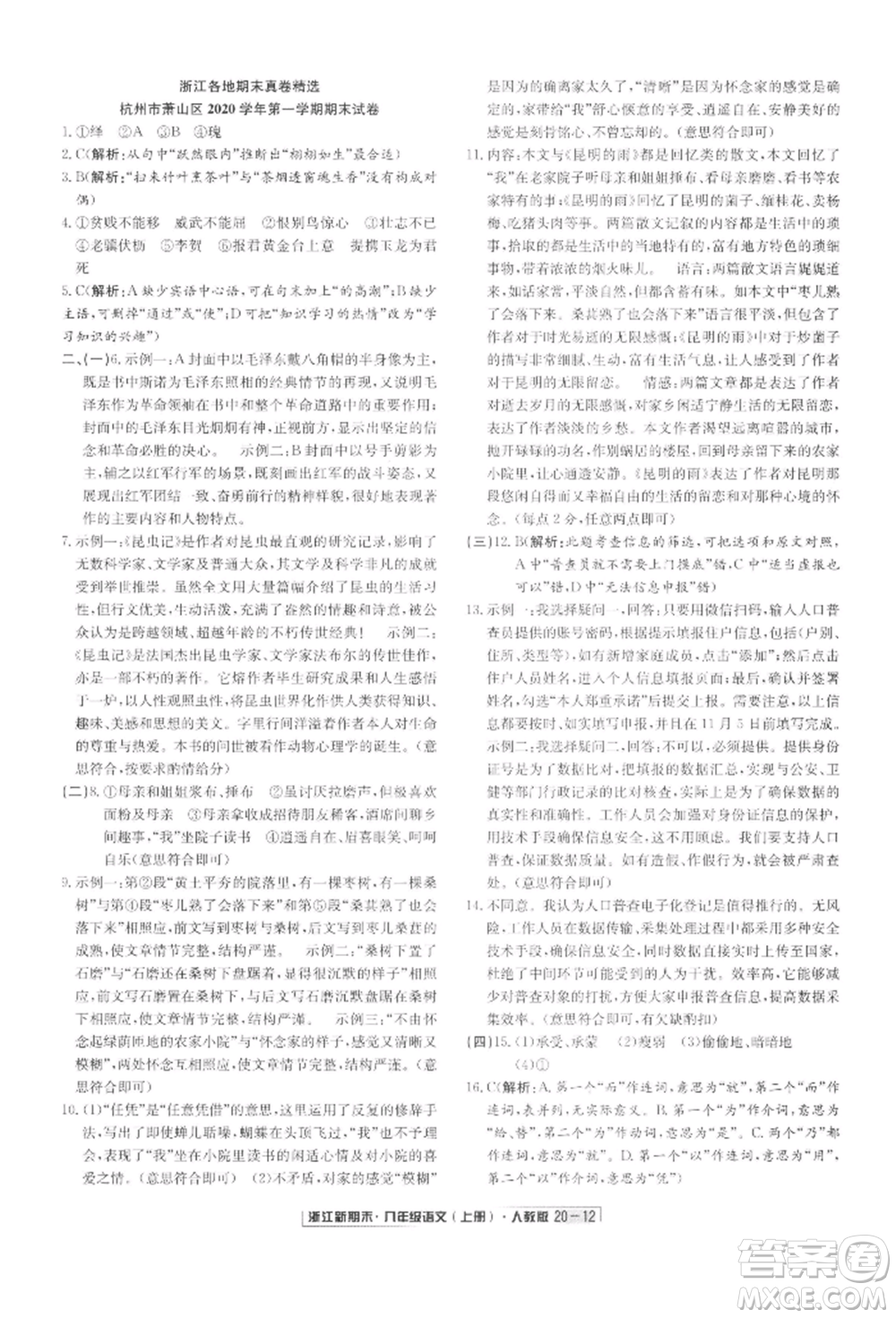 延边人民出版社2021秋季浙江新期末八年级语文上册人教版参考答案