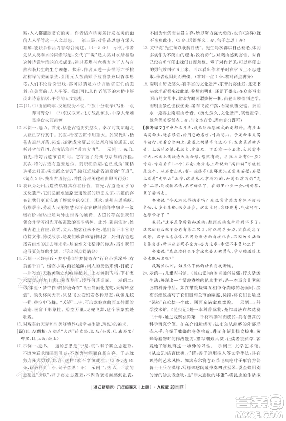 延边人民出版社2021秋季浙江新期末八年级语文上册人教版参考答案